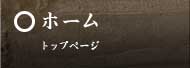 ホーム