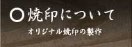 焼印について