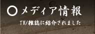 メディア情報