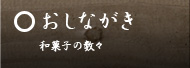 おしながき