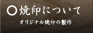焼印について