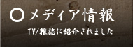メディア情報